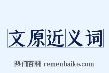 文原近义词是什么意思的图片